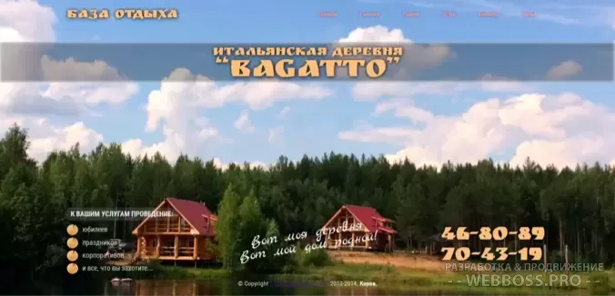 Создание сайта: Сайт базы отдыха «Bagatto» (после)